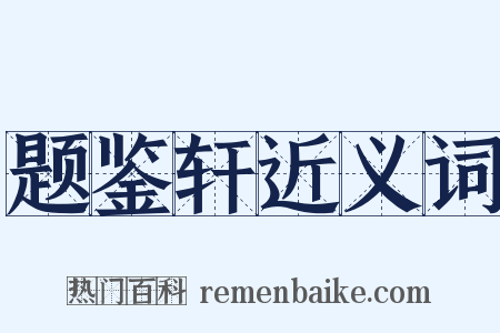 题鉴轩近义词是什么意思的图片